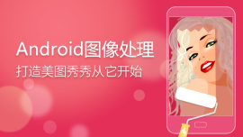 Android图像处理-打造美图秀秀从它开始