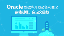 Oracle存储过程和自定义函数