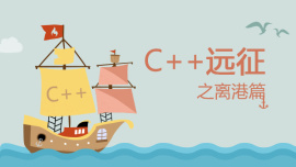 C++远征之离港篇