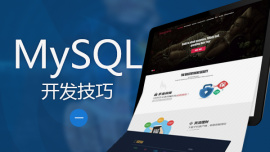 MySQL开发技巧（一）