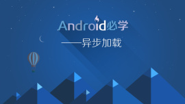 Android必学-异步加载