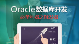 Oracle触发器