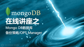 MongoDB数据库备份策略/OpsManager