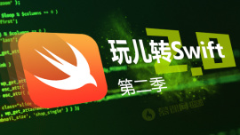 玩儿转Swift2.0（第二季）