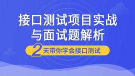 Python接口自动化测试实战与面试题解析