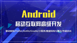 android移动互联网高级开发
