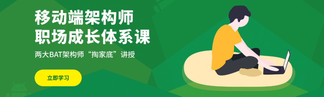 移动端架构师职场成长体系课