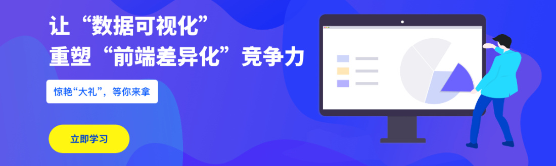 数据可视化重塑前端差异化竞争力