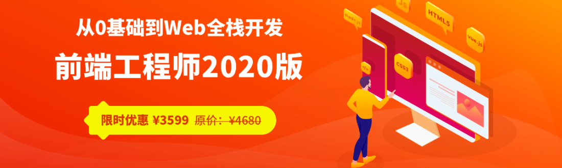 零基础web全栈开发2020版