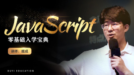 Web前端开发JavaScript权威课堂